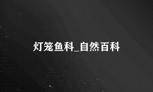 灯笼鱼科_自然百科