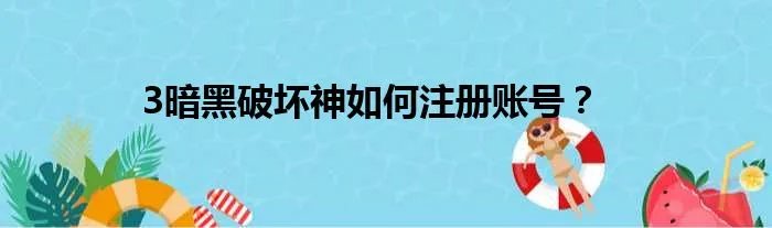 3暗黑破坏神如何注册账号？