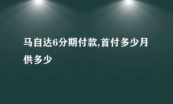 马自达6分期付款,首付多少月供多少