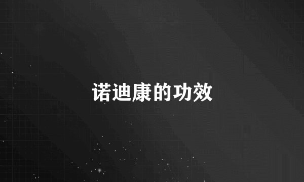 诺迪康的功效
