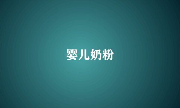 婴儿奶粉