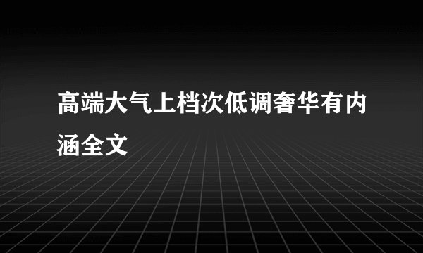 高端大气上档次低调奢华有内涵全文