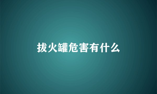 拔火罐危害有什么