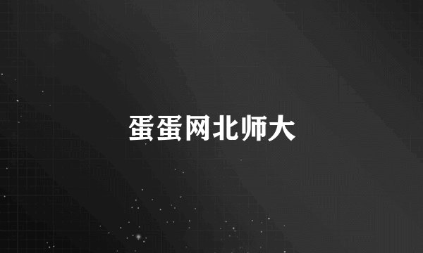 蛋蛋网北师大