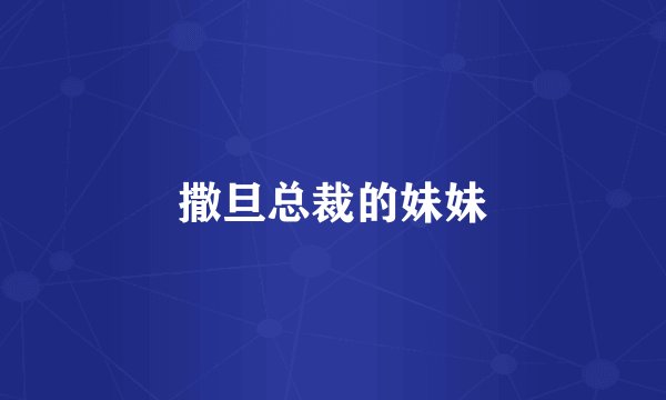 撒旦总裁的妹妹