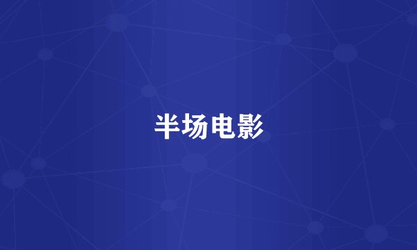 半场电影