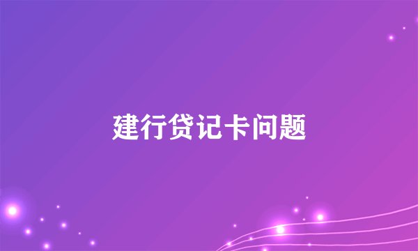 建行贷记卡问题