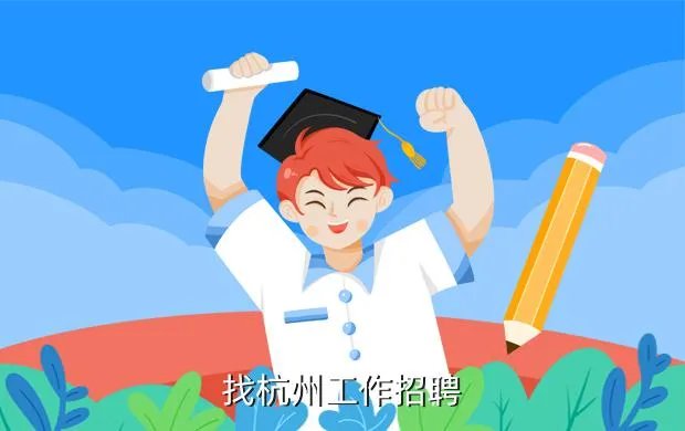 杭州seo招聘，杭州找工作