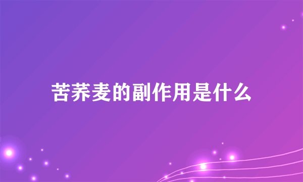 苦荞麦的副作用是什么