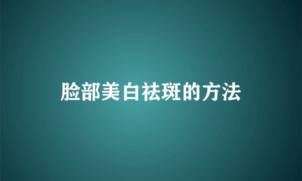 脸部美白祛斑的方法