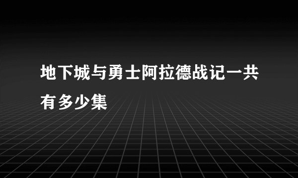 地下城与勇士阿拉德战记一共有多少集