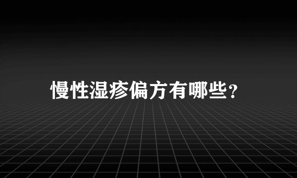 慢性湿疹偏方有哪些？
