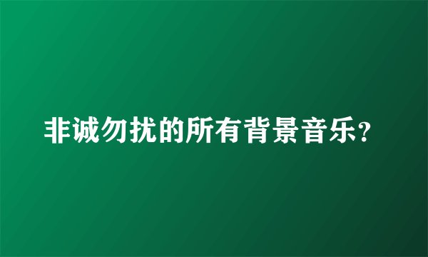 非诚勿扰的所有背景音乐？
