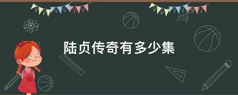 陆贞传奇有多少集