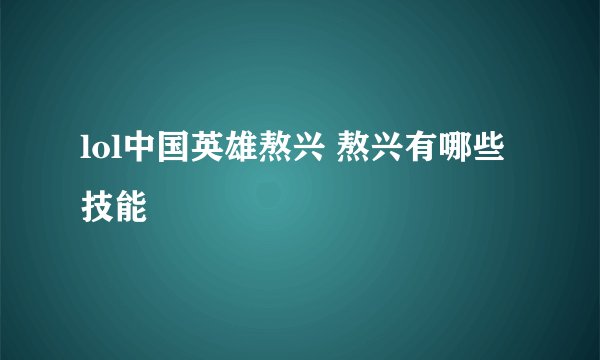 lol中国英雄熬兴 熬兴有哪些技能