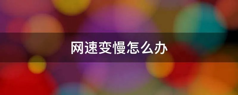 网速变慢怎么办