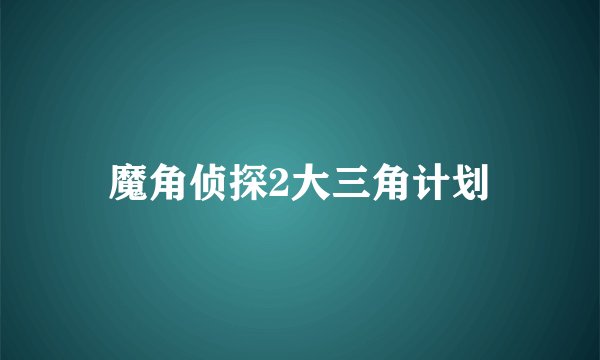 魔角侦探2大三角计划