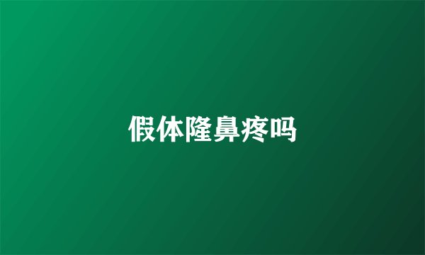 假体隆鼻疼吗