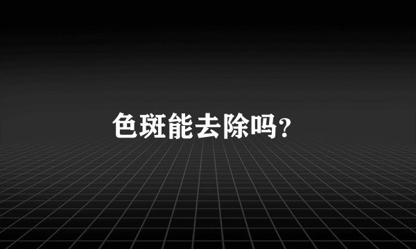 色斑能去除吗？