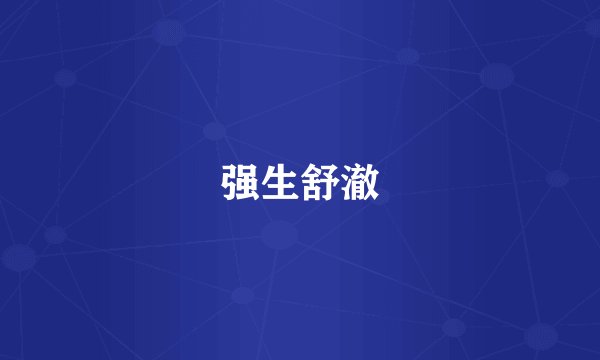 强生舒澈