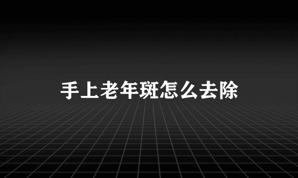 手上老年斑怎么去除