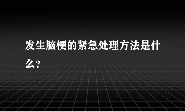 发生脑梗的紧急处理方法是什么？