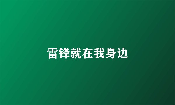 雷锋就在我身边