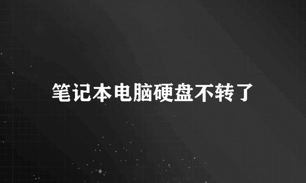 笔记本电脑硬盘不转了