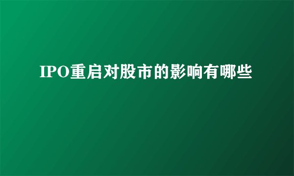 IPO重启对股市的影响有哪些