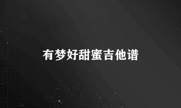 有梦好甜蜜吉他谱
