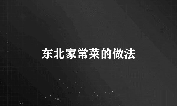 东北家常菜的做法
