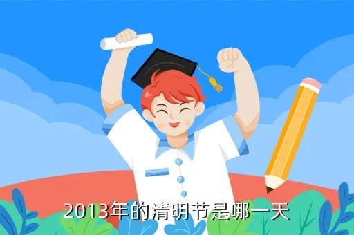 2013年清明节，2013年的清明节是哪一天
