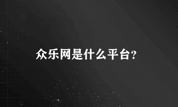 众乐网是什么平台？