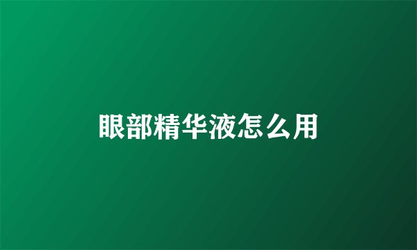 眼部精华液怎么用