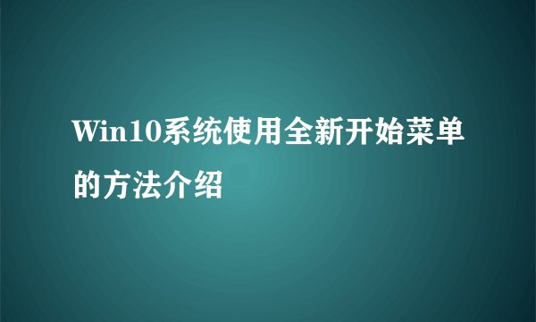 Win10系统使用全新开始菜单的方法介绍