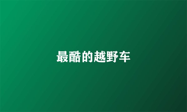 最酷的越野车