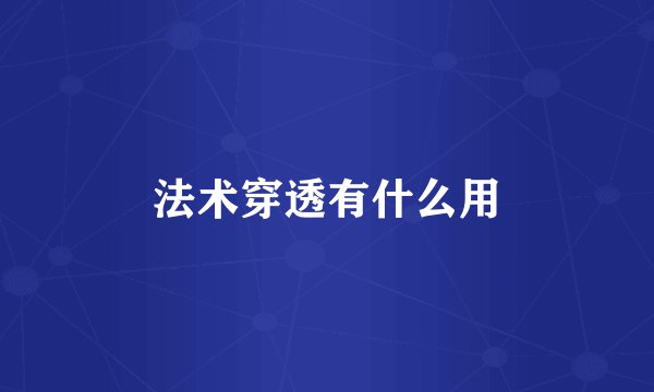 法术穿透有什么用