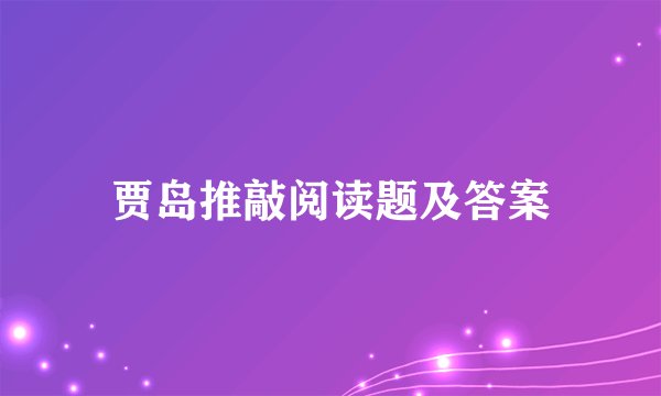 贾岛推敲阅读题及答案