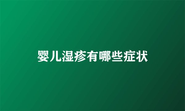 婴儿湿疹有哪些症状