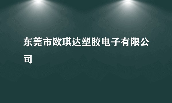 东莞市欧琪达塑胶电子有限公司