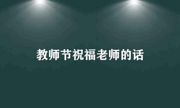 教师节祝福老师的话