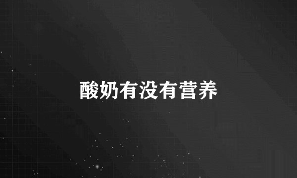 酸奶有没有营养