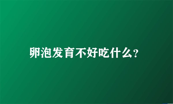 毓婷宫外孕如何治疗