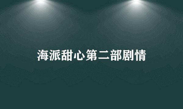 海派甜心第二部剧情