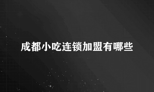 成都小吃连锁加盟有哪些