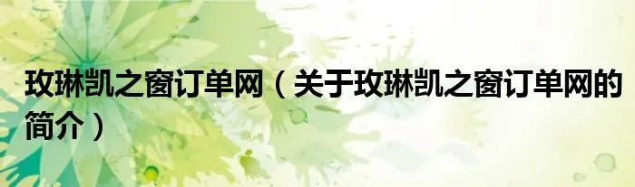 玫琳凯之窗订单网（关于玫琳凯之窗订单网的简介）
