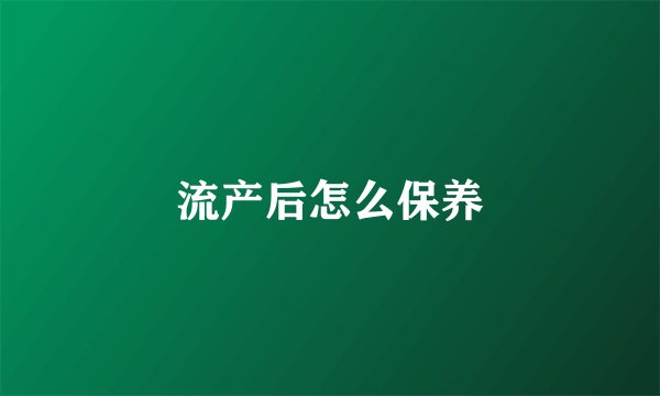 流产后怎么保养