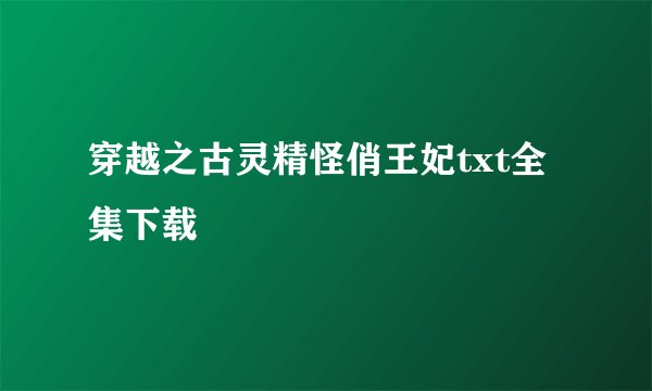 穿越之古灵精怪俏王妃txt全集下载