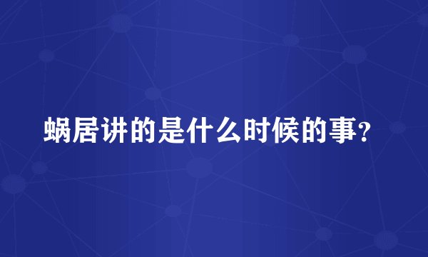 蜗居讲的是什么时候的事？
