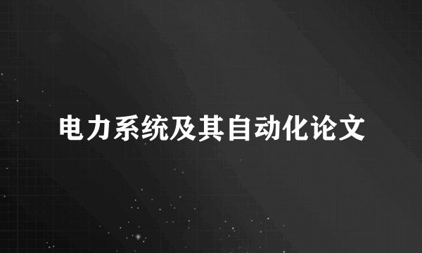 电力系统及其自动化论文